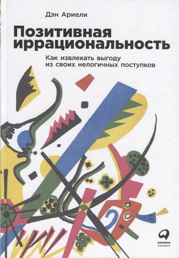 Книга Позитивная иррациональность. Как извлекать выгоду из своих нелогичных поступков (Дэн Ариели) — 1