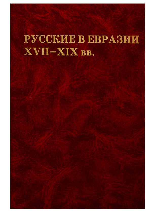 Книга Русские в Евразии XVII-XIX вв () — 1