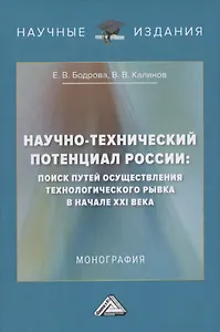 Научно-технический потенциал России: поиск путей осуществления технологического рывка в начале XXI века. Монография