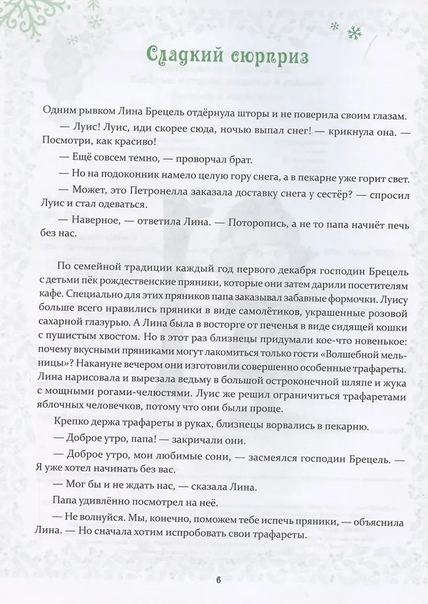 Книга Петронелла и Новый год. Весёлые истории, рецепты и задания (Сабина Штэдинг) — 4