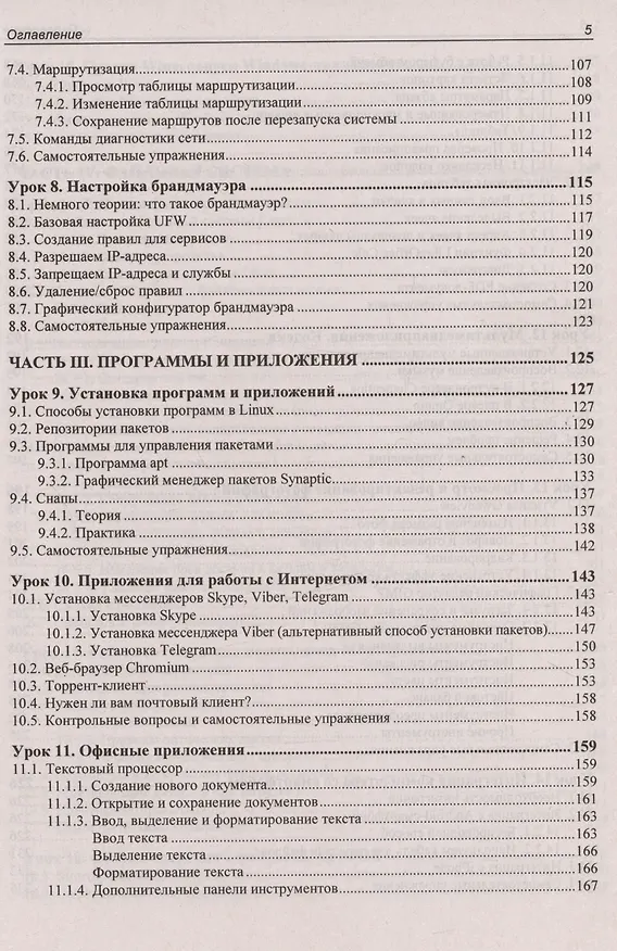 Книга Astra Linux. 30 уроков для начинающих (Евгений Андреев) — 5