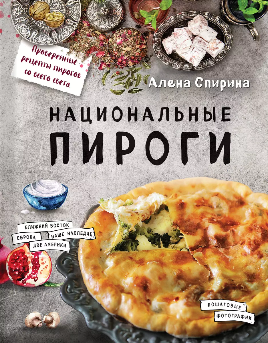 Национальные пироги (Алена Спирина) - купить книгу с доставкой в  интернет-магазине «Читай-город». ISBN: 978-5-699-87419-4