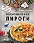 Национальные пироги — 2573536 — 1