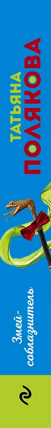 Книга Змей-соблазнитель (Татьяна Полякова) — 3