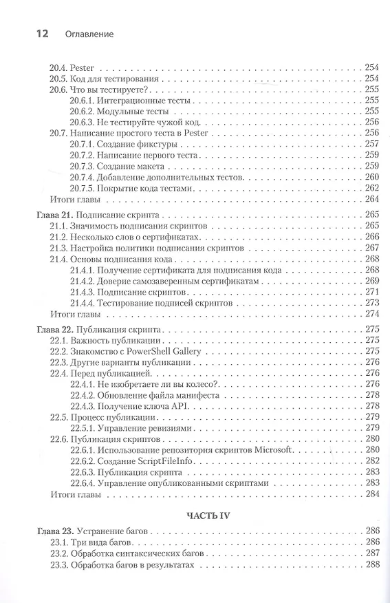 Книга Изучаем скриптинг PowerShell за месяц, занимаясь один час в день. 2-е изд. (Дон Джонс, Джеймс Петти, Джеффри Хикс) — 15