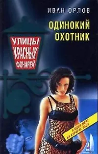 Книга Одинокий охотник ()