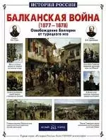 Балканская война 1877-1878: Освобождении Болгарии от турецкого ига — 2052006 — 1