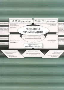 Финансы организации Курс лекций в схемах и таблицах (2 изд.) (м) Кириллова