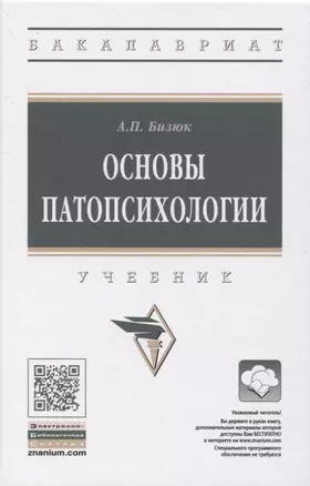 Основы патопсихологии. Учебник — 2819508 — 1