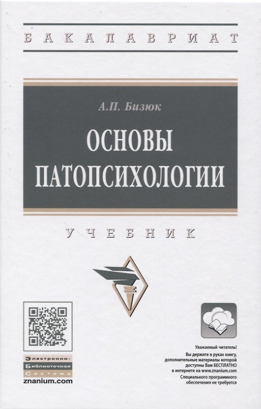Книга Основы патопсихологии. Учебник (Александр Бизюк) — 1
