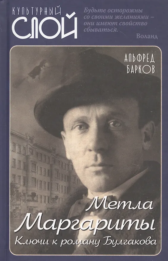 Книга Метла Маргариты. Ключи к роману Булгакова (Альфред Барков) — 1