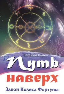 Путь наверх. Закон колеса фортуны.