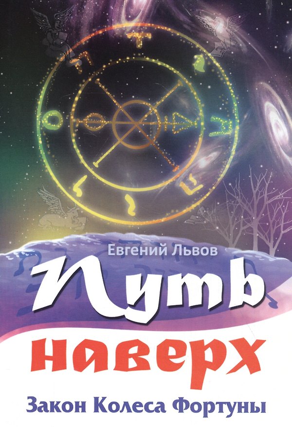 Книга Путь наверх. Закон колеса фортуны. () — 1