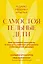 Самостоятельные дети. Как ослабить контроль и научить ребенка управлять собственной жизнью. Покетбук — 3018936 — 1