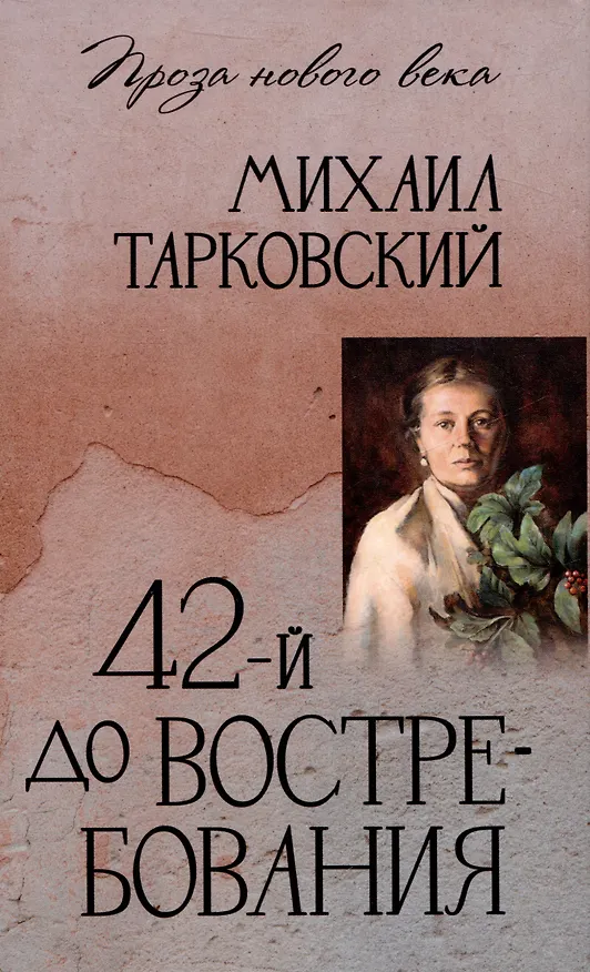 Книга 42-й до востребования (Михаил Тарковский) — 1
