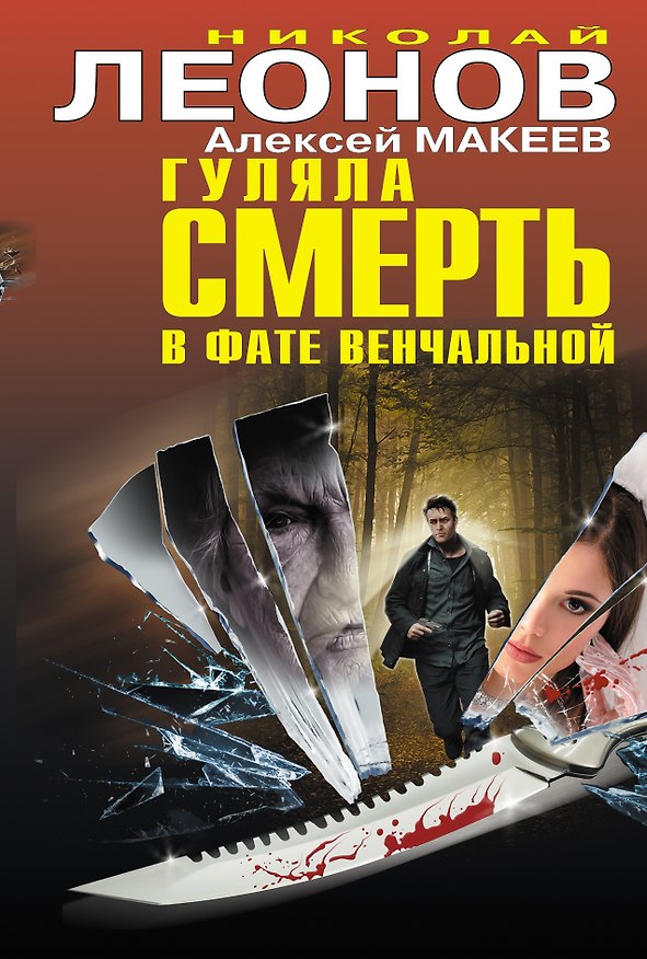 Книга Гуляла смерть в фате венчальной (Николай Леонов) — 1