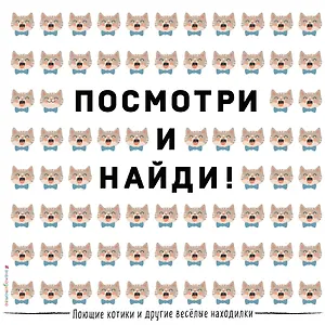 Поющие котики и другие весёлые находилки