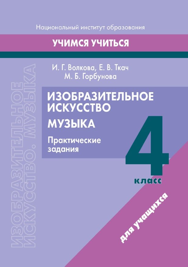 

Изобразительное искусство. Музыка. 4 класс. Практические задания: пособие для учащихся учреждений образования, реализующих образовательные программы общего среднего образования с белорусским и русским языками обучения и воспитания