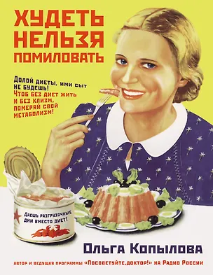 Книга Худеть нельзя помиловать (Ольга Копылова)