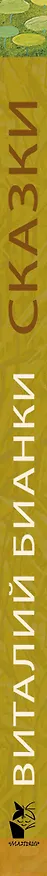 Книга Сказки В. Бианки (Виталий Бианки) — 3