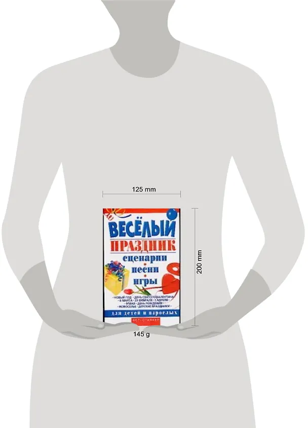 Книга Веселый праздник. Сценарии, песни, игры для детей и взрослых (Игорь Скрипник) — 2