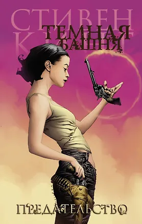 Книга Темная башня. Предательство (Стивен Кинг)