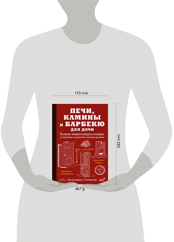 Книга Печи, камины и барбекю для дачи. Полная энциклопедия кладки, установки и ремонта своими руками (Владимир Симаков) — 5