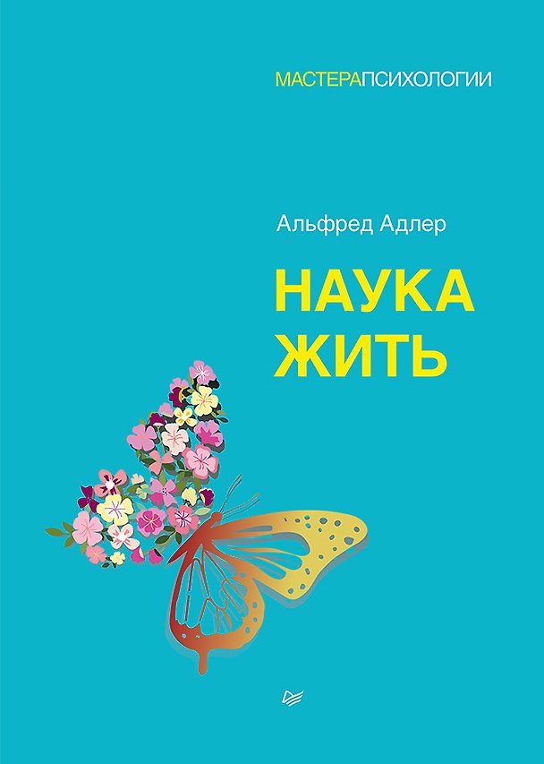 Книга Наука жить (Альфред Адлер) — 1
