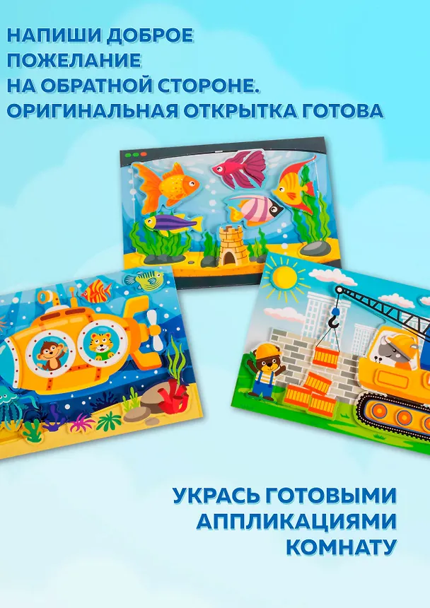 Набор для детского творчества. 3D-аппликация "Подводная лодка. Подъёмный кран. Аквариум" 2980130 — 5