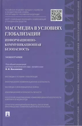 Массмедиа в условиях глобализации.Информационно-коммуникационная безопасность.Монография.-М.:Проспек — 2451172 — 1