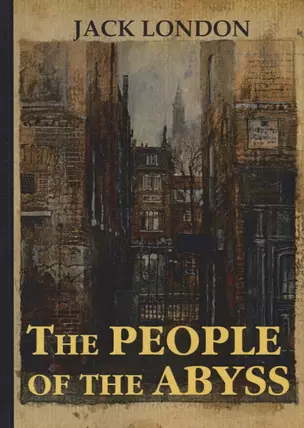 The People of the Abyss = Люди бездны: на англ.яз. London J. — 2635334 — 1