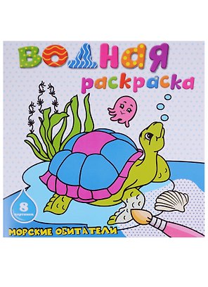 Морские обитатели: водная раскраска