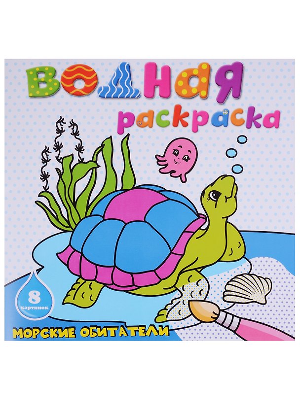 Книга Морские обитатели: водная раскраска () — 1
