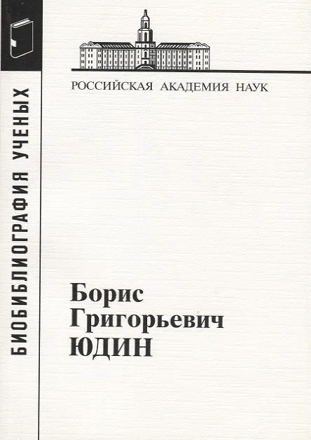 Книга Борис Григорьевич Юдин () — 1