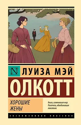 Книга Хорошие жены (Луиза Мэй Олкотт)