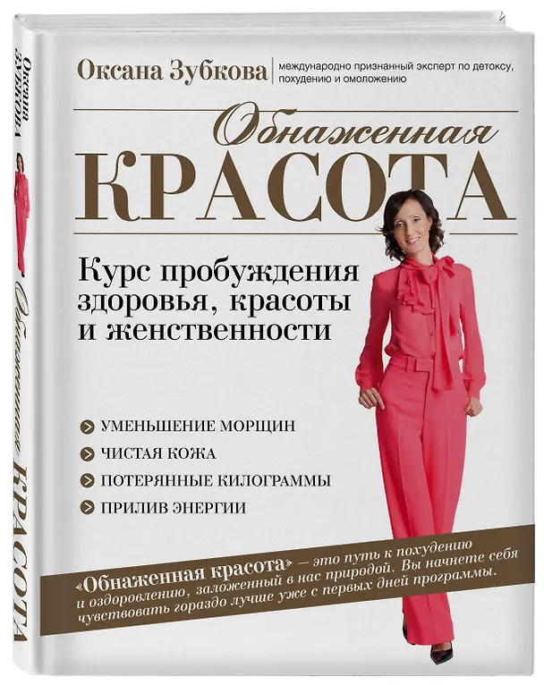 Книга Обнаженная красота. Курс пробуждения здоровья, красоты и женственности (Оксана Зубкова) — 4
