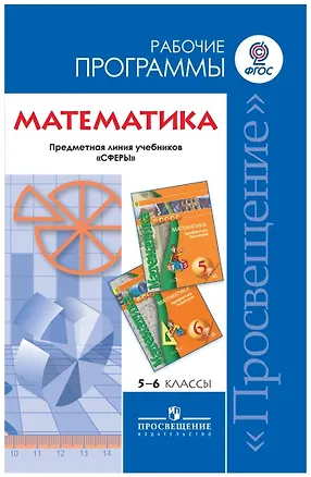 Книга Математика. 5-6 классы. Рабочие программы. Предметная линия учебников "Сферы" (Евгений Бунимович)