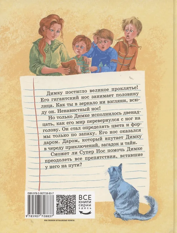 Книга Супер Нос, или Димка идет по следу (Анастасия Лютикова) — 2