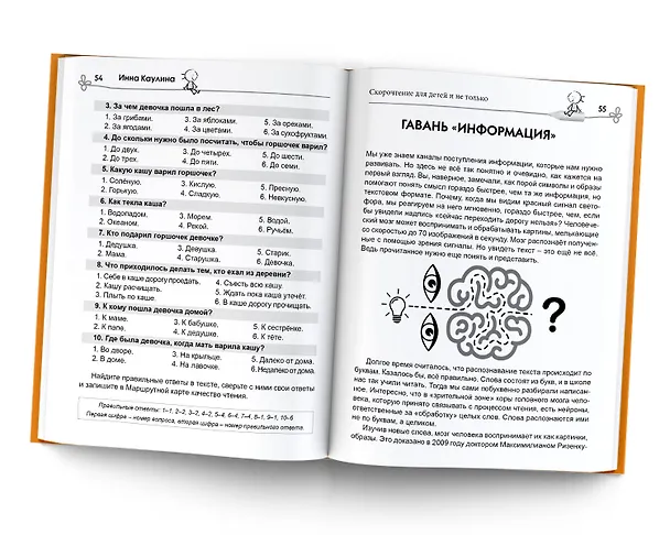 Книга Скорочтение для детей и не только (Инна Каулина) — 5