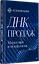 ДНК продаж. Маркетинг и психология — 3129051 — 3