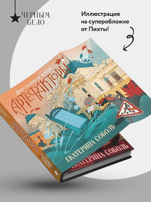 Книга Артефакторы. Двери больше не нужны (Екатерина Соболь) — 8