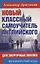 Новый классный самоучитель английского для энергичных лентяев. Продвинутый курс — 2682976 — 1