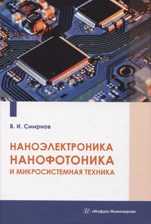 Наноэлектроника, нанофотоника и микросистемная техника — 2949728 — 1