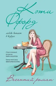 Весенний роман (пресейл)