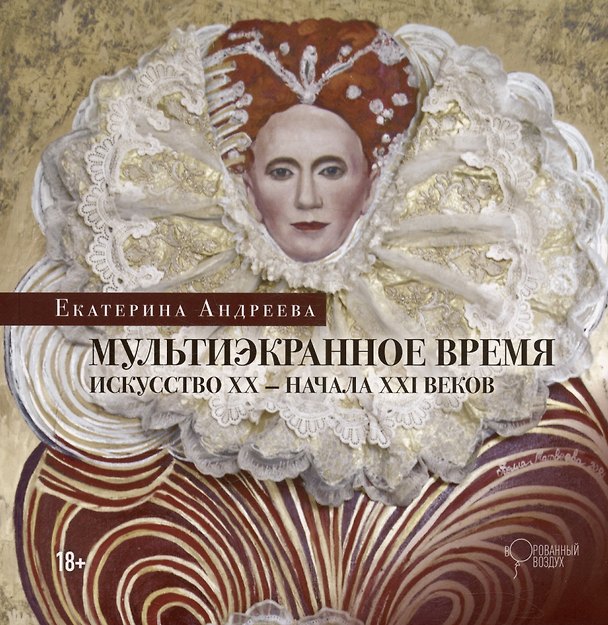 Книга Мультиэкранное время. Искусство ХХ-начала ХХI веков (Екатерина Андреева) — 1