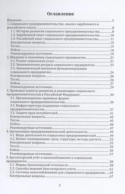 Книга Социальное предпринимательство (Елена Цай, Игорь Шевчук) — 3