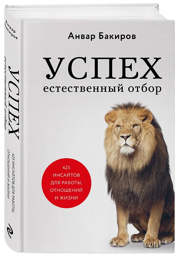 Книга Успех. Естественный отбор. 425 инсайтов для работы, отношений и жизни (Анвар Бакиров) — 4