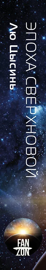 Книга Эпоха сверхновой (Лю Цысинь) — 4