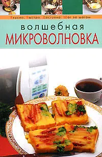 Книга Волшебная микроволновка (Т. Радина)
