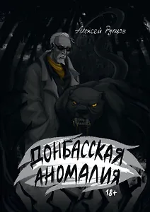 Донбасская аномалия